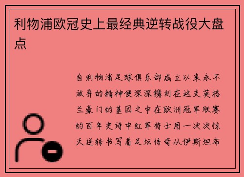利物浦欧冠史上最经典逆转战役大盘点