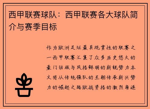西甲联赛球队：西甲联赛各大球队简介与赛季目标