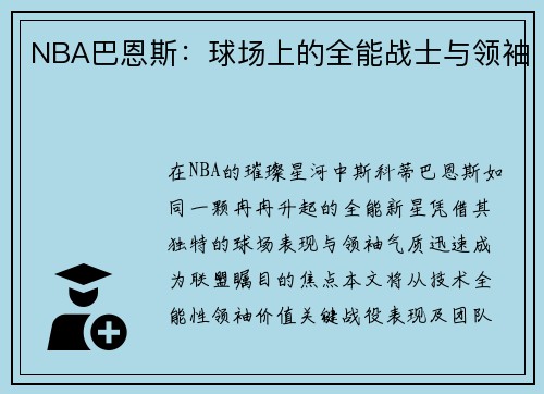 NBA巴恩斯：球场上的全能战士与领袖