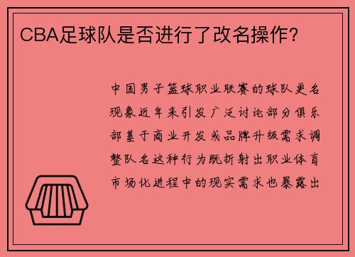 CBA足球队是否进行了改名操作？