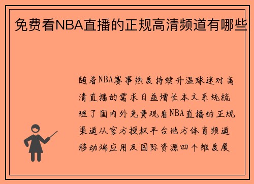 免费看NBA直播的正规高清频道有哪些