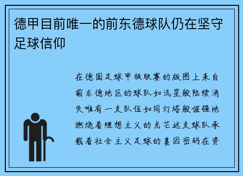 德甲目前唯一的前东德球队仍在坚守足球信仰