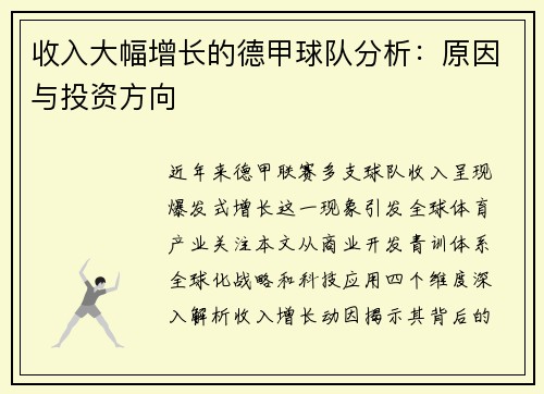 收入大幅增长的德甲球队分析：原因与投资方向