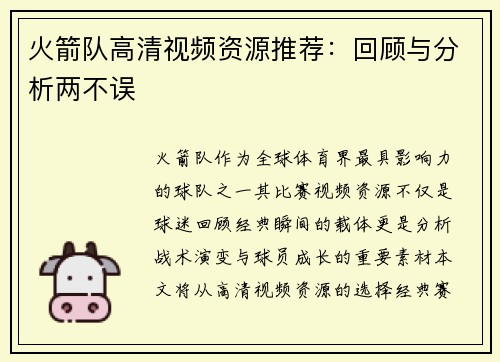 火箭队高清视频资源推荐：回顾与分析两不误